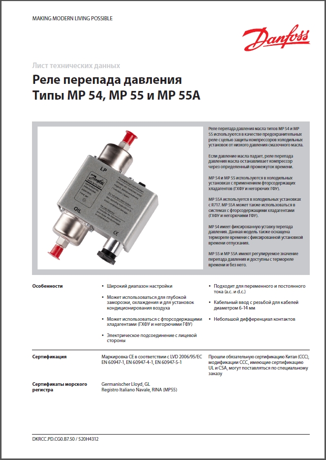 Реле перепада давления Danfoss MP 54, MP 55 и MP 55A