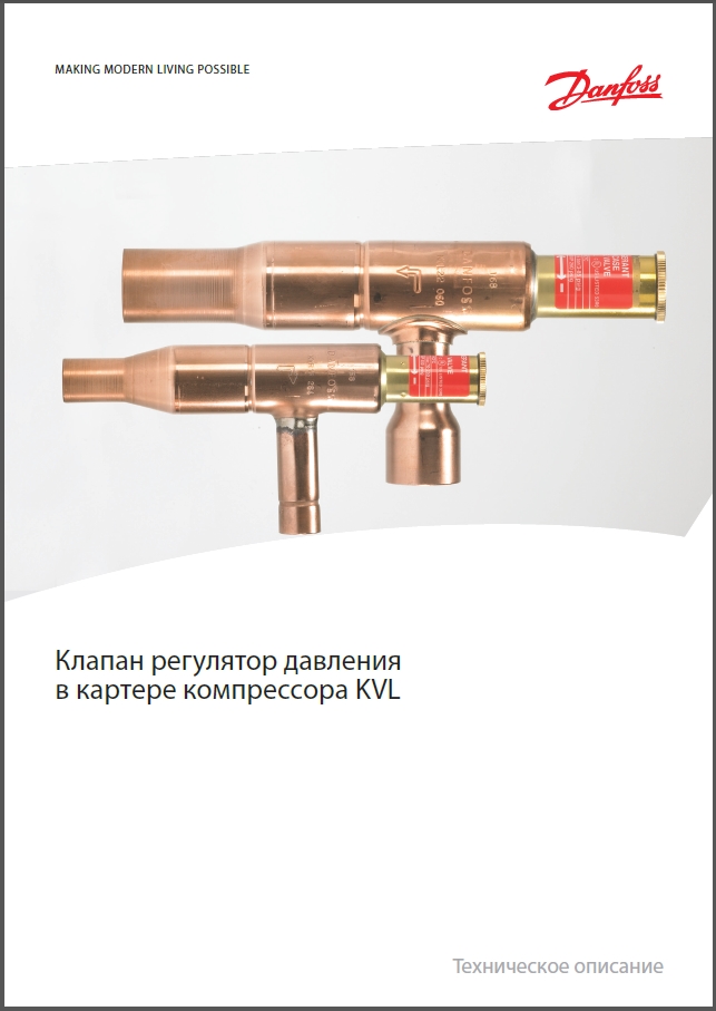 Клапан регулятор давления в картере компрессора Danfoss KVL