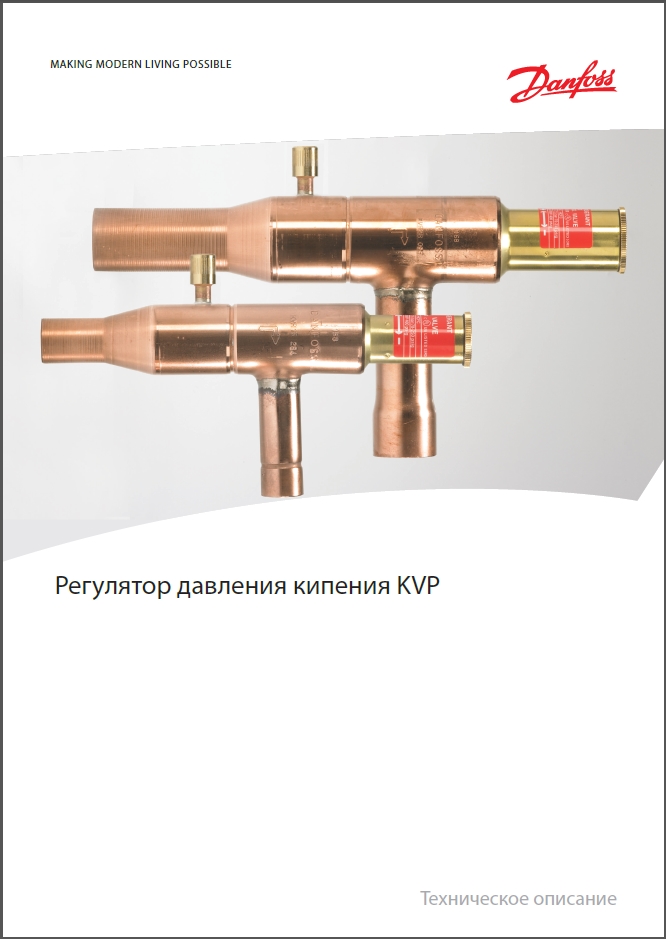 Регулятор давления кипения Danfoss KVP