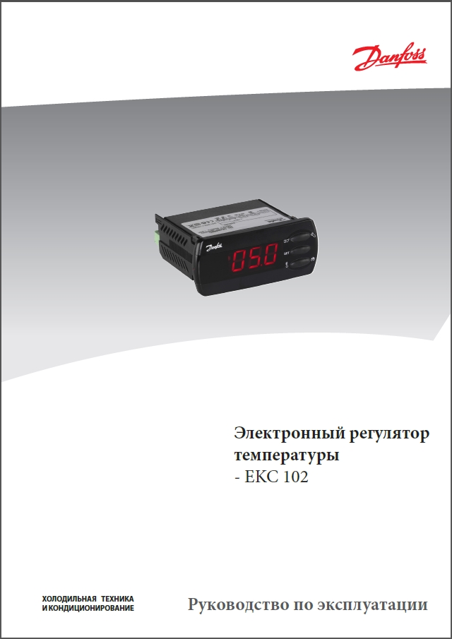 Електронний регулятор температури Danfoss EKC 102 (Посібник користувача)