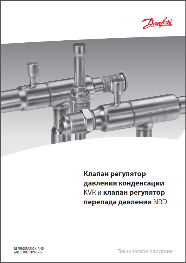 Клапан регулятор давления конденсации Danfoss KVR и клапан регулятор перепада давления NRD