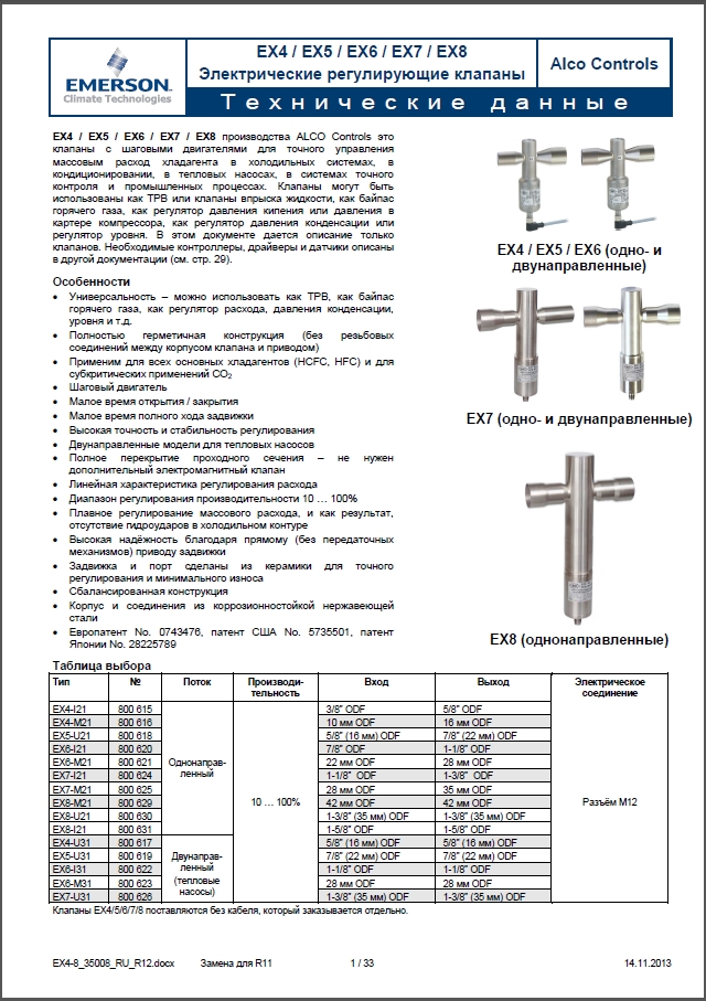 Электрические регулирующие клапаны Alco Controls EX4_EX5_EX6_EX7_EX8