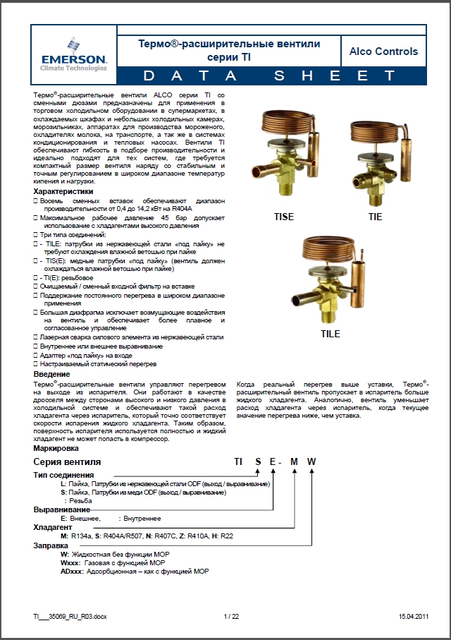 Термо-расширительные вентили Alco Controls серии TI