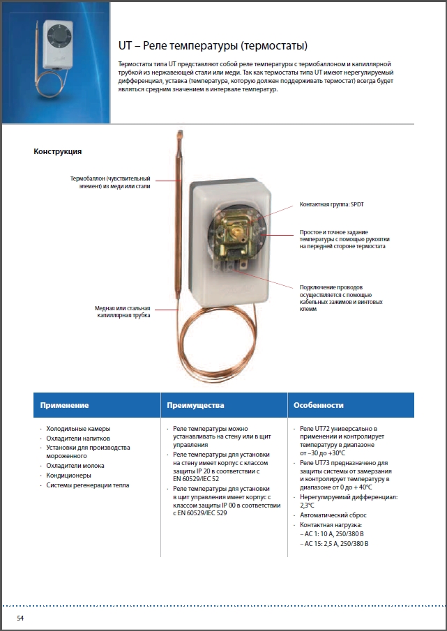 UT &ndash; Реле температуры (термостаты) DANFOSS