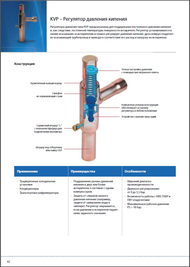 KVP &ndash; Регуляторы давления кипения DANFOSS