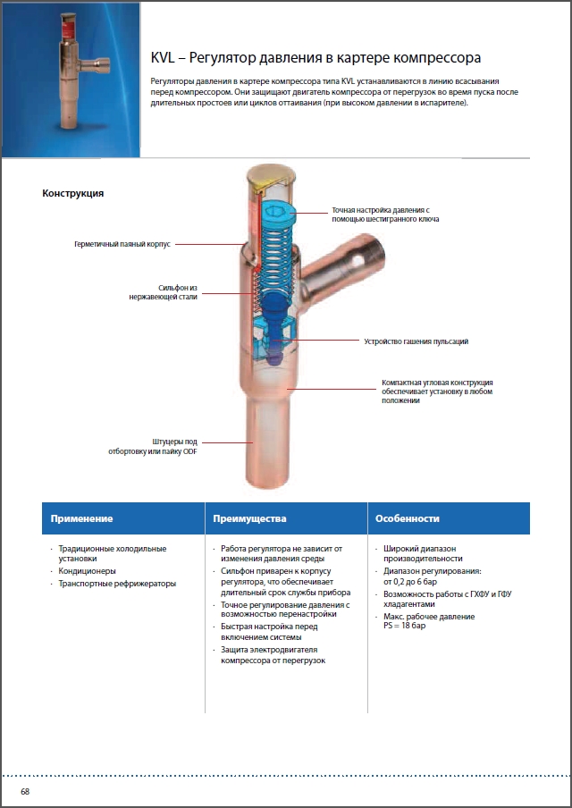 KVL &ndash; Регулятор давления в картере компрессора DANFOSS