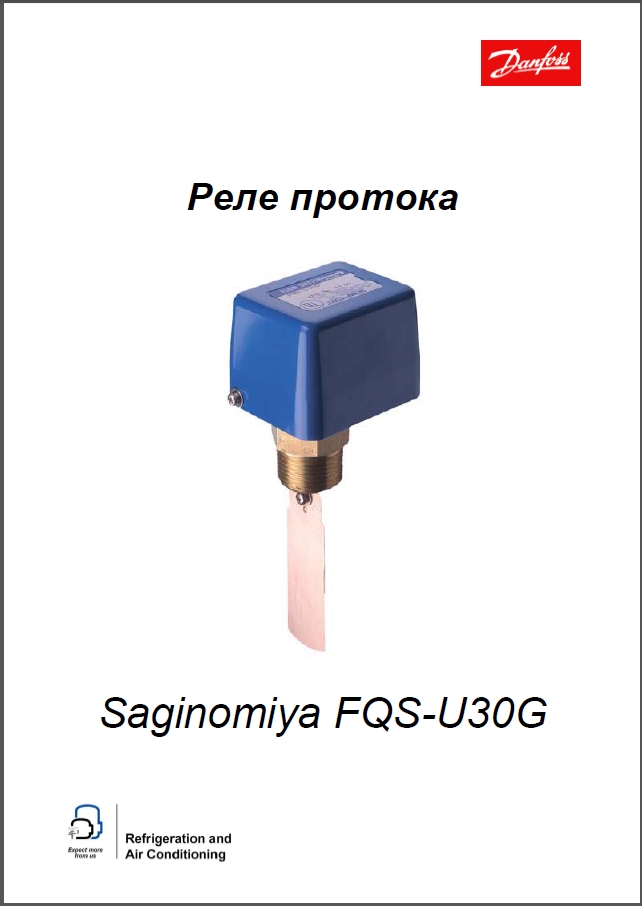 Реле протока DANFOSS&nbsp;Saginomiya FQS-U30G