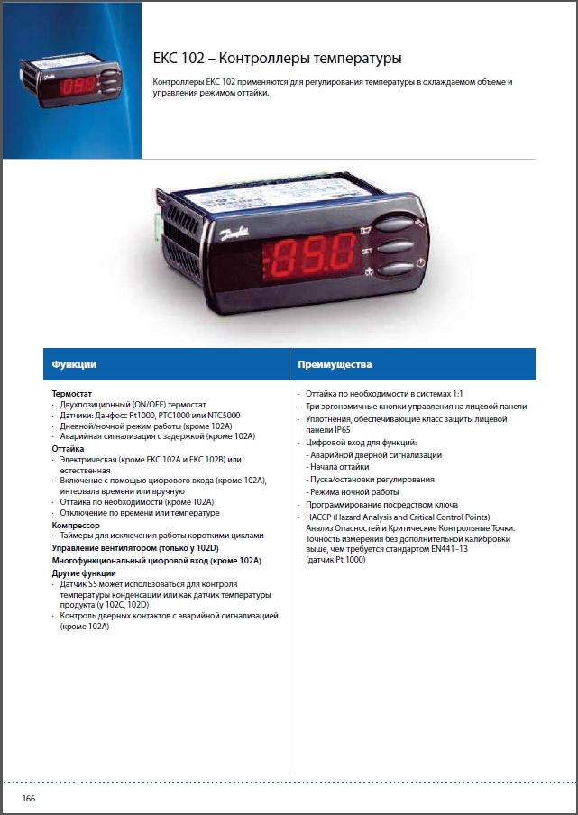 EKC 102 &ndash; Контролери температури DANFOSS