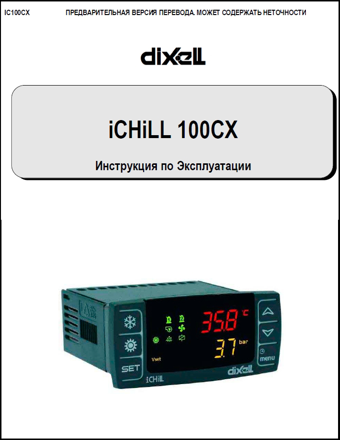 Інструкція Dixell IC100CX