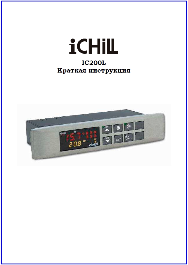 Інструкція Dixell IC200L