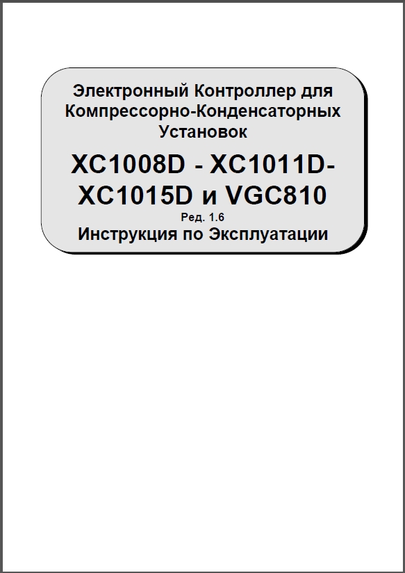 Інструкція з встановлення та експлуатації контролера Dixell XC1015D