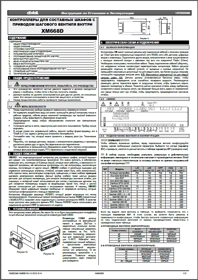 Инструкция по установке и эксплуатации контроллера Dixell XM668D
