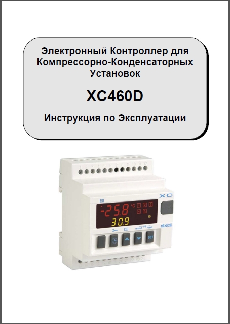 Инструкция по установке и эксплуатации контроллера Dixell XC460D