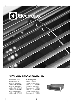 Інструкція з експлуатації кондиціонерів канального типу Electrolux, серія EACD