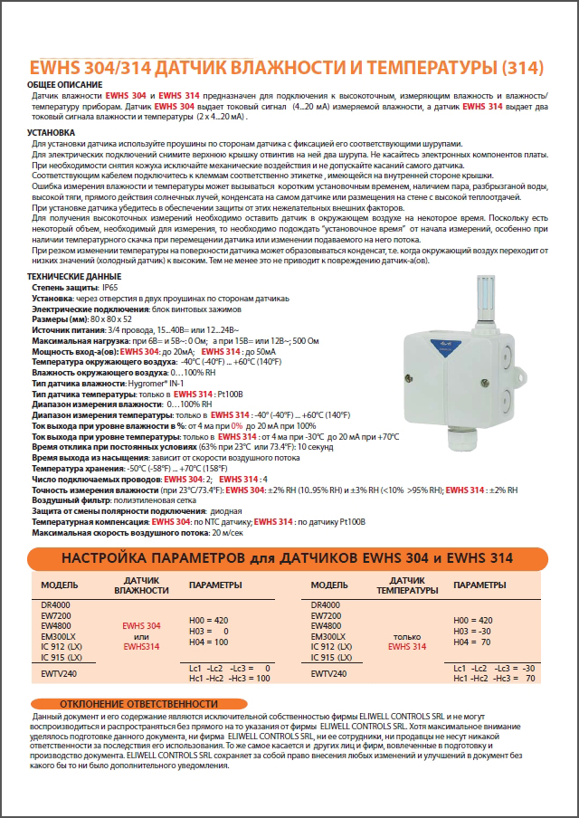 ДАТЧИК ВОЛОГИ ТА ТЕМПЕРАТУРИ Eliwell EWHS 304_314