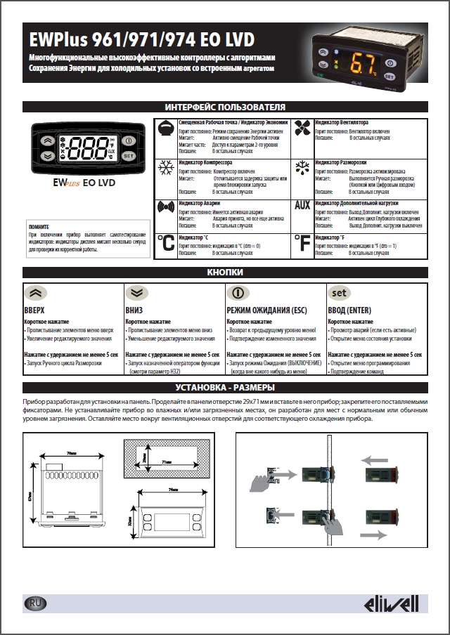 Контролери Eliwell серії EWPlus 961_971_974 EO LVD (інструкція з експлуатації)