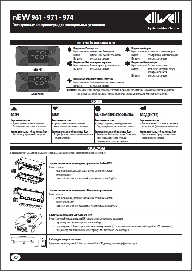 Контролери Eliwell серії nEW961-971-974 (інструкція з експлуатації)