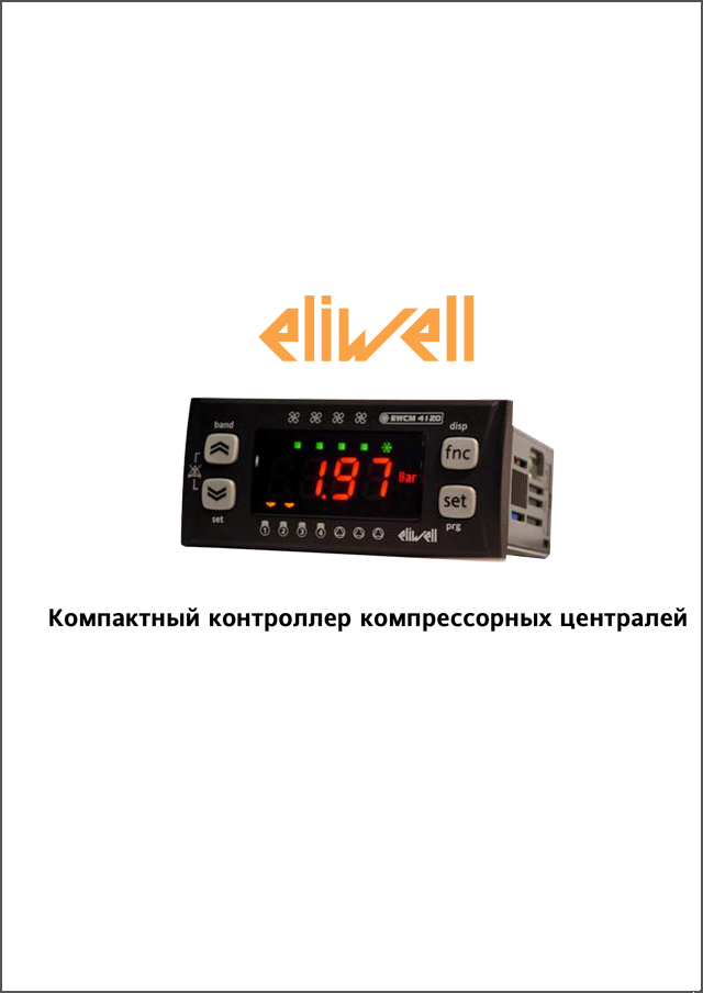 Контролери Eliwell серії EWCM 4120-4150-4180 (інструкція з експлуатації)