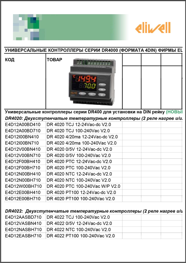 Універсальні контролери Eliwell серія DR4000 (майстер підбору коду)