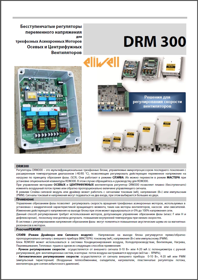 Eliwell DRM300 (Короткий посібник)