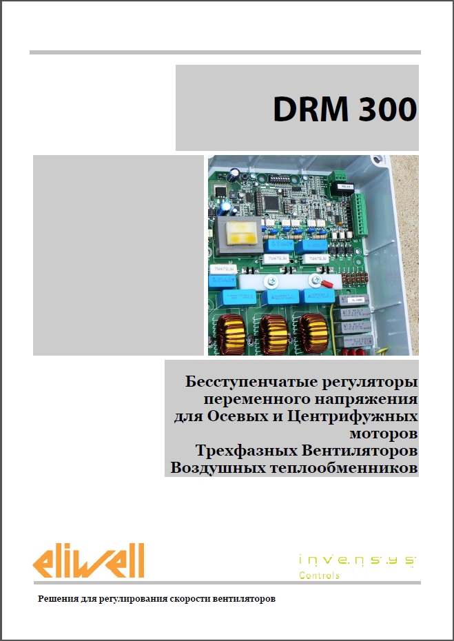 Eliwell серії DRM300 (Інструкція з експлуатації)