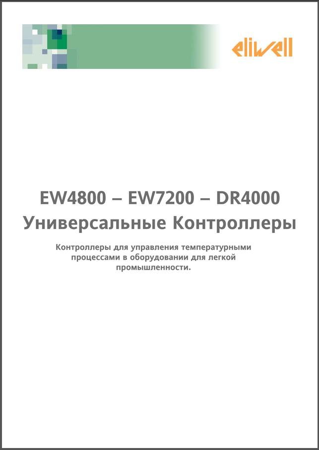 Серії універсальних приладів Eliwell EW4800-EW7200-DR4000 (презентація)