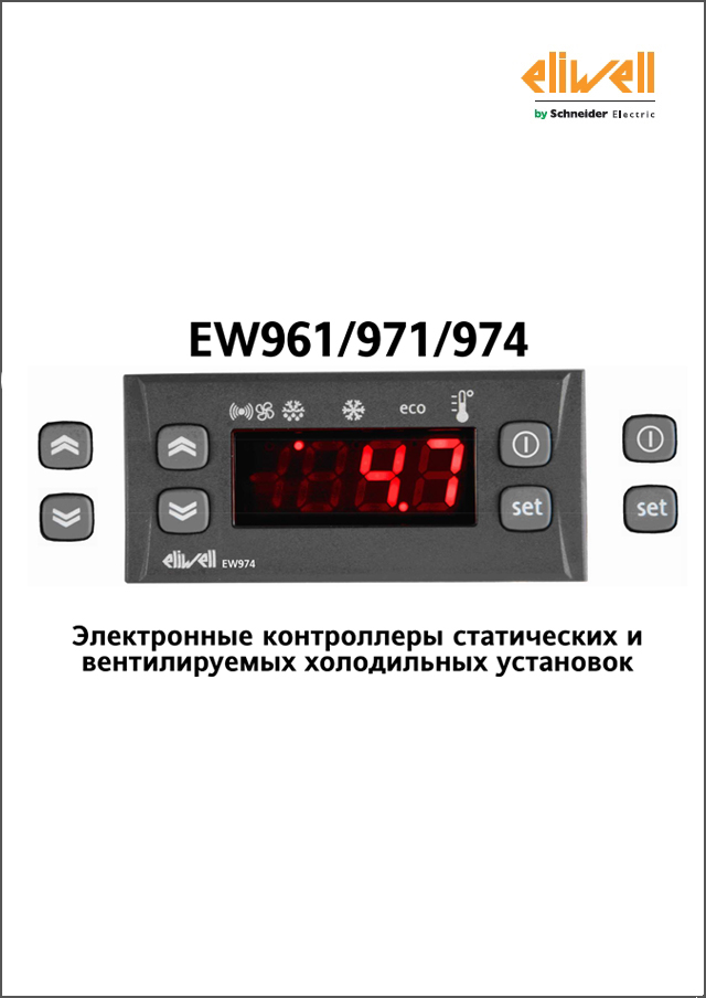 Контролери Eliwell серії EW961-971-974 (інструкція з експлуатації)