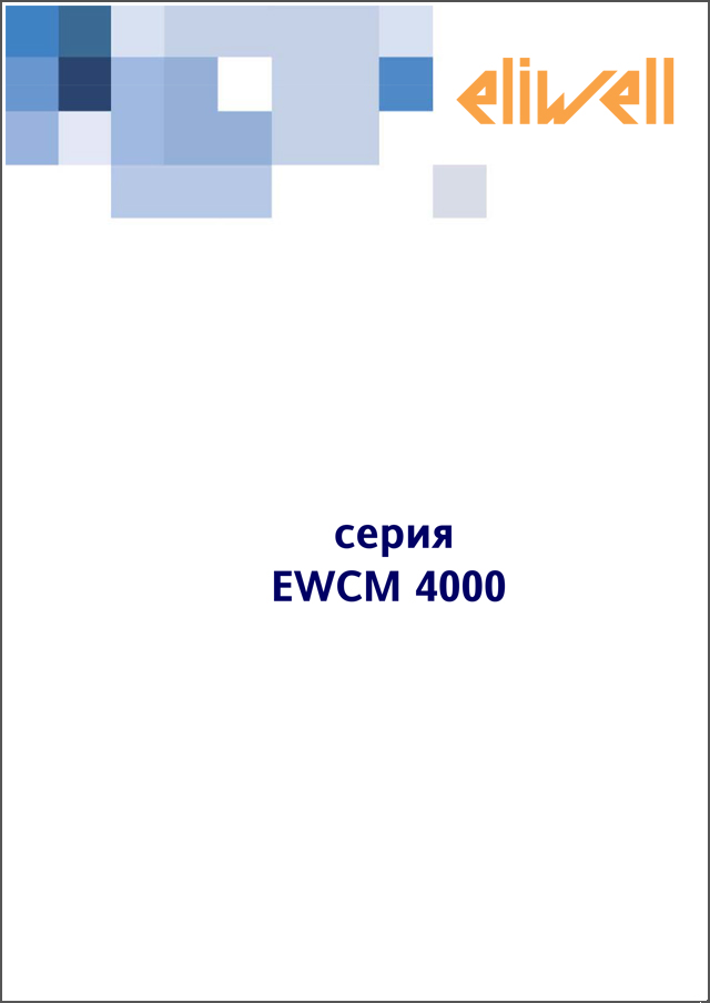 Контролери серії EWCM 4000 (презентація)