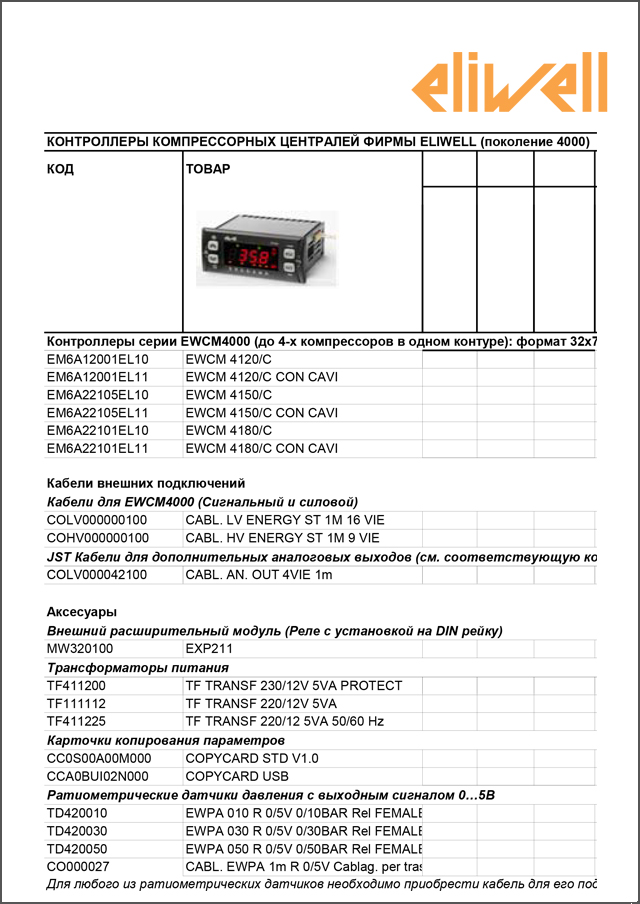 Контролери компресорних централей EWCM 4000 (майстер підбору коду)