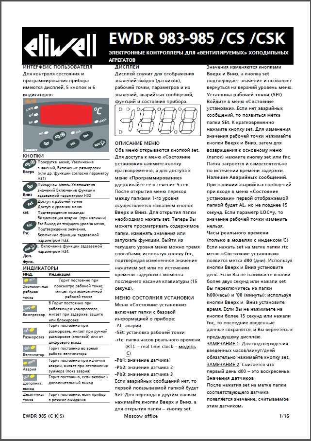 Електронні контролери серії EWDR 983-985 (інструкція з експлуатації)