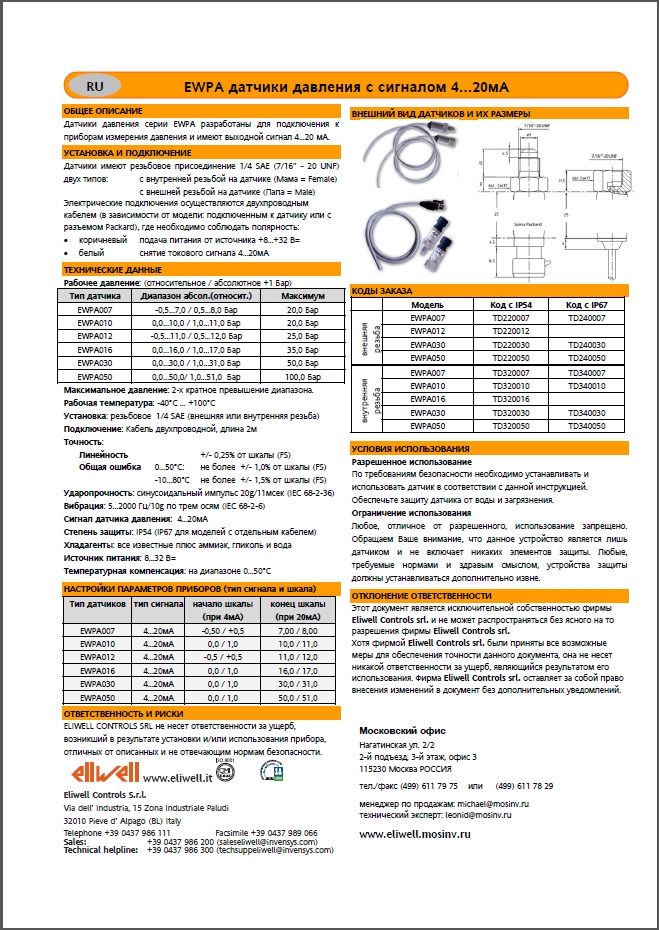 Eliwell EWPA датчики тиску з сигналом 4...20мА