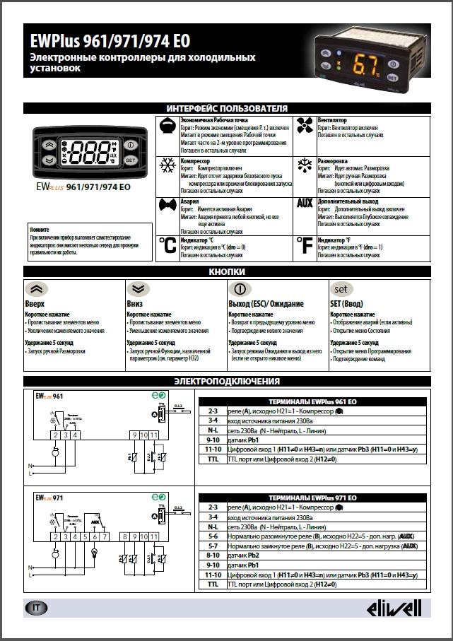 Контролери Eliwell серії EWPlus EO 961-971-974 (інструкція з експлуатації)