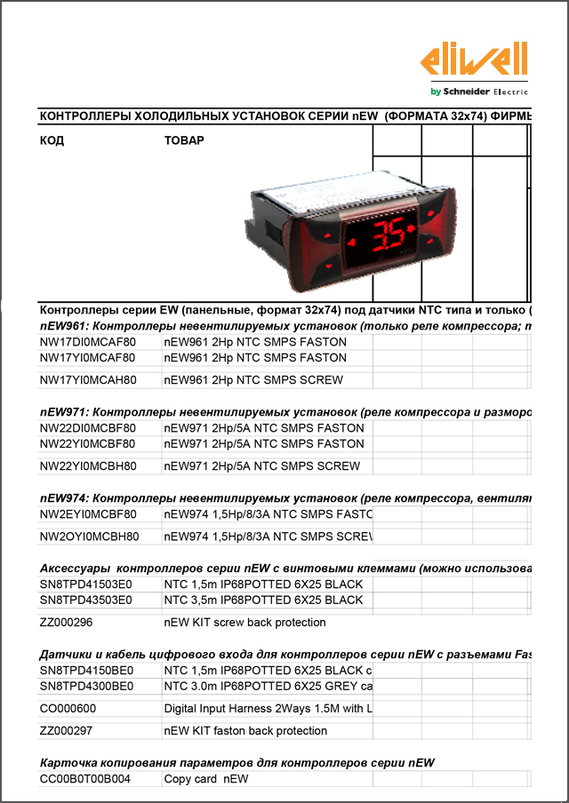 Контролери серії nEW (майстер підбору коду)