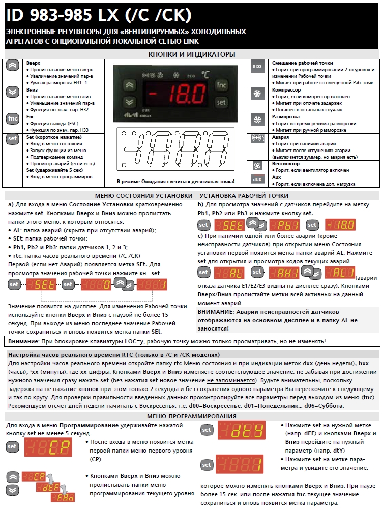 Контролер Eliwell ID 985 LX CK (інструкція з експлуатації)