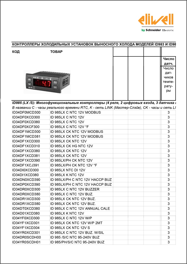 Контролери Eliwell серії ID983 та ID985 (майстер підбору коду)