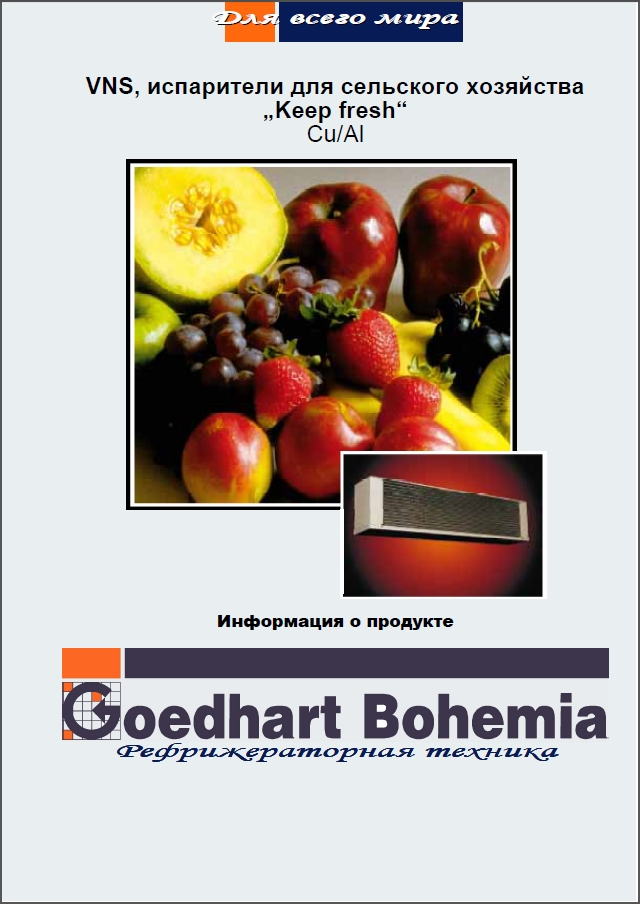 Goedhart VNS – випарники для сільського господарства „Keep fresh“