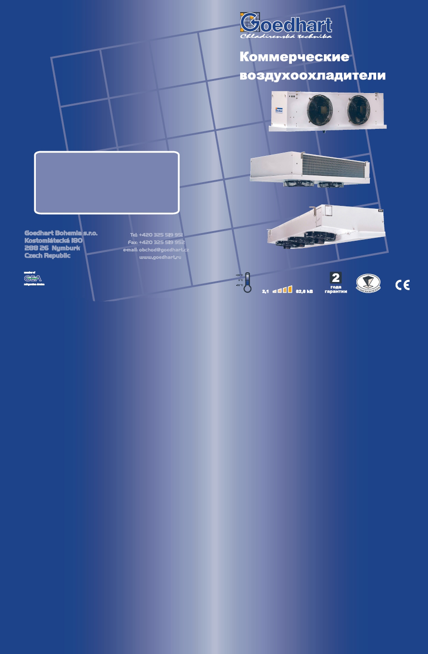 Комерційні охолоджувачі повітря Goedhart