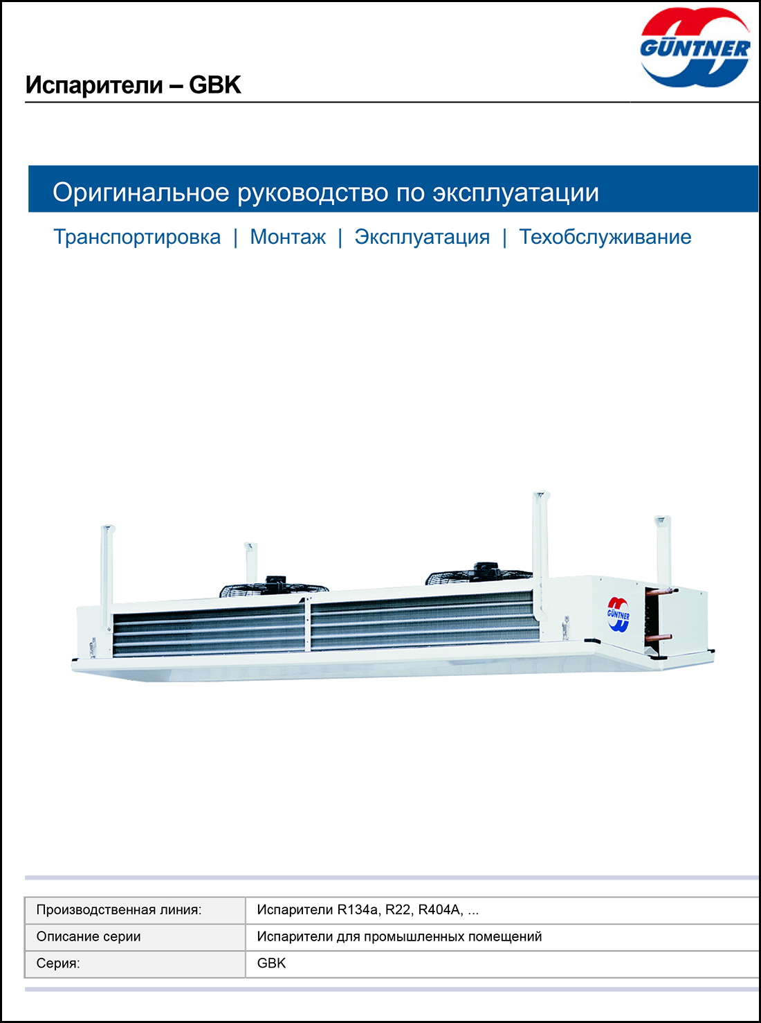 Испарители для промышленных помещений Guentner GBK (руководство по эксплуатации)