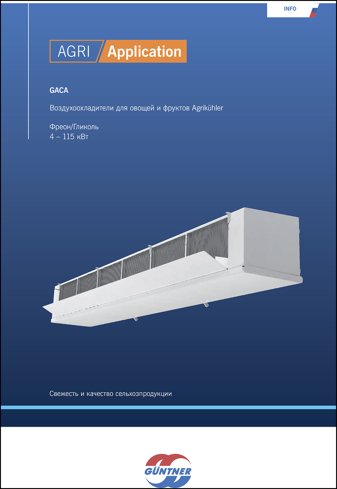 Повітроохолоджувачі для овочів та фруктів Guntner GACA (AGRI Application)