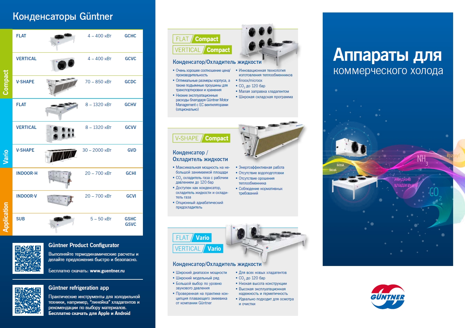 Апарати для комерційного холоду Guentner (брошура)