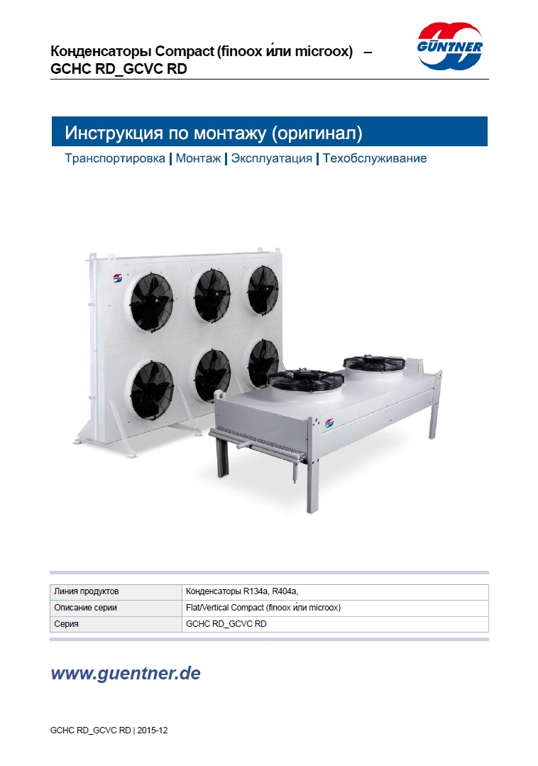 Конденсатори Guentner серії GCHC RD та GCVC RD (інструкція з монтажу)