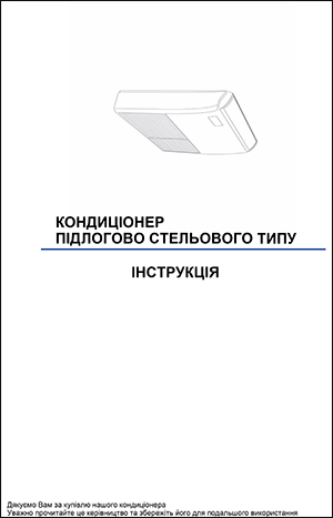 Інструкція з експлуатації напівпромислових кондиціонерів, підлого стельовогу типу, Leberg