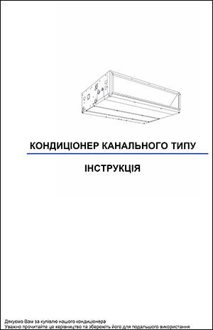 Інструкція з експлуатації напівпромислових кондиціонерів, канального типу, Leberg