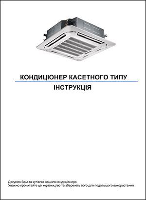 Інструкція з експлуатації напівпромислових кондиціонерів, касетного типу, Leberg