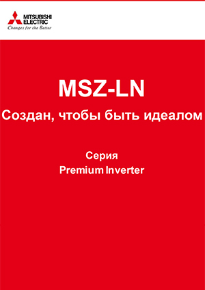 Презентація кондиціонерів Mitsubishi Electric Premium Inverter (MSZ-LN)