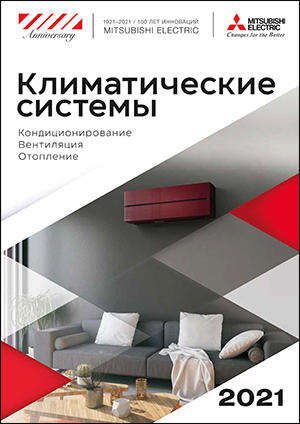 Кліматичні системи Mitsubishi Electric