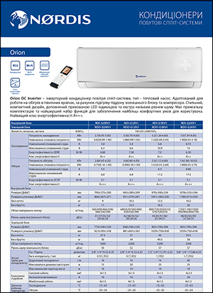 Кондиціонер NORDIS, серія Orion