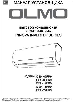 Інструкція по експлуатації кондиціонерів OLMO, серія INNOVA INVERTER SERIES (без інвертора)