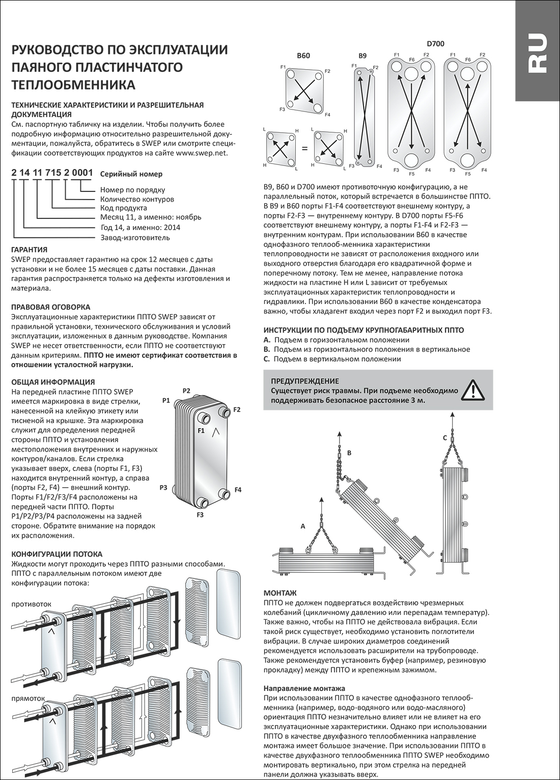 Руководство по эксплуатации паяного пластинчатого теплообменника SWEP