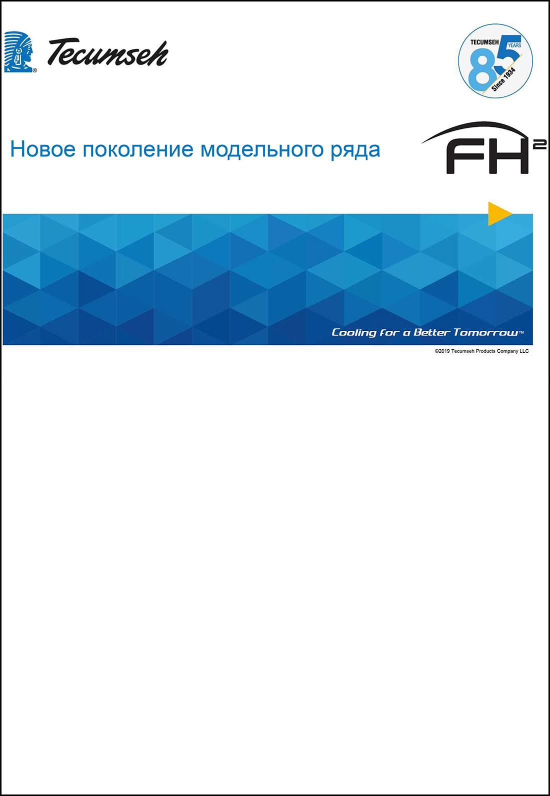 Нове покоління модельного ряду компресорів Tecumseh серії FH²